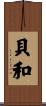 貝和 Scroll