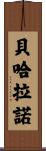 Bejarano Scroll