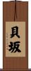 貝坂 Scroll