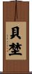貝埜 Scroll