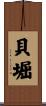 貝堀 Scroll