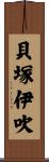 貝塚伊吹 Scroll