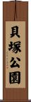 貝塚公園 Scroll