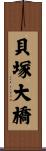 貝塚大橋 Scroll