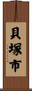 貝塚市 Scroll
