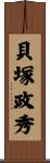 貝塚政秀 Scroll