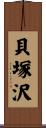 貝塚沢 Scroll