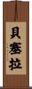 Becerra Scroll