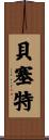 Bessette Scroll