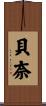 貝奈 Scroll