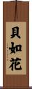貝如花 Scroll