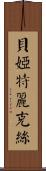 貝婭特麗克絲 Scroll