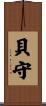 貝守 Scroll