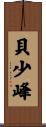 貝少峰 Scroll