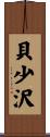 貝少沢 Scroll