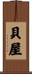 貝屋 Scroll
