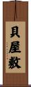 貝屋敷 Scroll