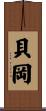 貝岡 Scroll