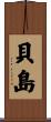 貝島 Scroll