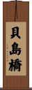 貝島橋 Scroll