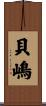 貝嶋 Scroll