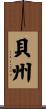 貝州 Scroll