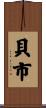 貝市 Scroll