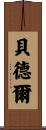 Bedell Scroll