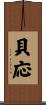 貝応 Scroll