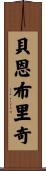 Bainbridge Scroll