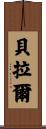 Berard Scroll