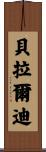 Berardi Scroll