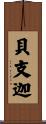 貝支迦 Scroll