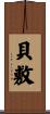 貝敷 Scroll