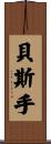 貝斯手 Scroll