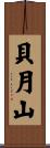 貝月山 Scroll