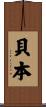 貝本 Scroll