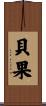 貝果 Scroll