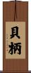貝柄 Scroll