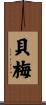 貝梅 Scroll