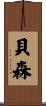 貝森 Scroll