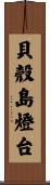 貝殼島燈台 Scroll