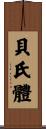 貝氏體 Scroll