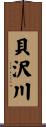 貝沢川 Scroll