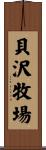 貝沢牧場 Scroll