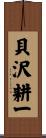 貝沢耕一 Scroll