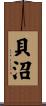 貝沼 Scroll