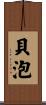 貝泡 Scroll