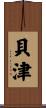 貝津 Scroll