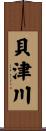 貝津川 Scroll